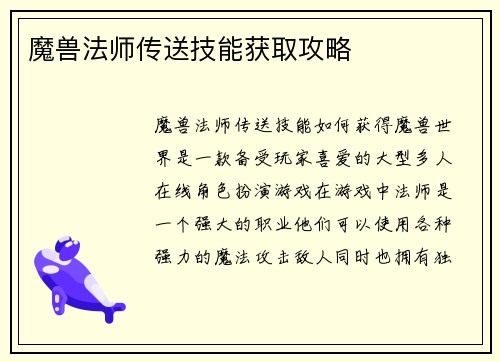 魔兽法师传送技能获取攻略